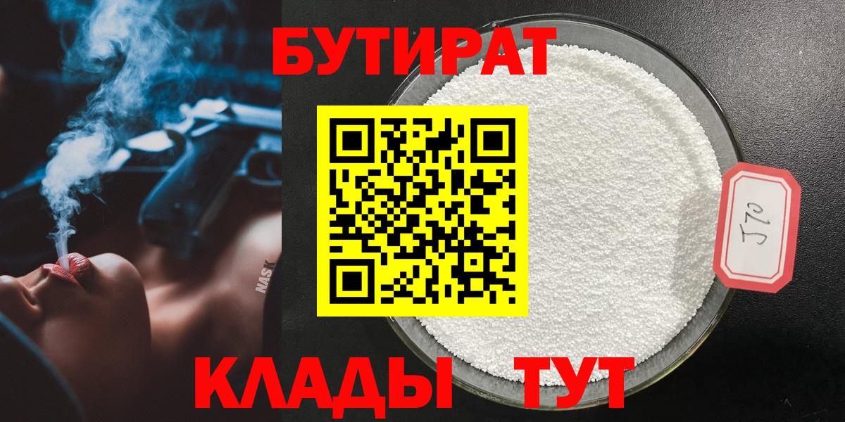 БУТИРАТ  Бутират 1.4BDO  Вход с VPN  Новокузнецк 